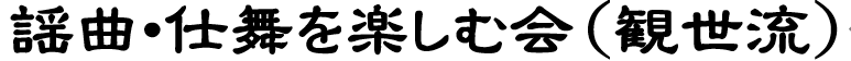 謡曲・仕舞を楽しむ会（観世流)